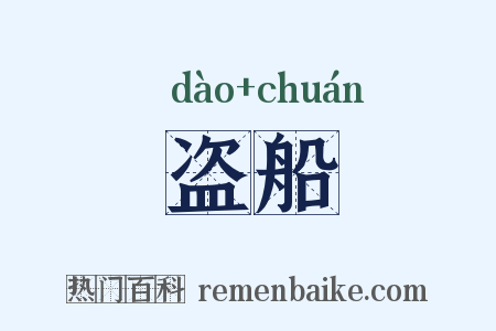 盗船是什么意思的图片
